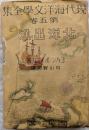 現代海洋文學全集5　北洋出漁