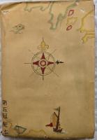 現代海洋文學全集5　北洋出漁