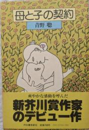 母と子の契約