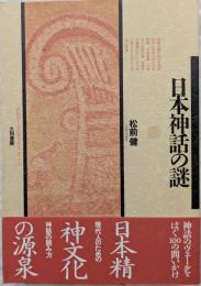 日本神話の謎