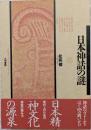 日本神話の謎