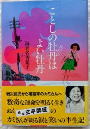 ことしの牡丹はよい牡丹