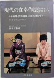 現代の食卓作法 [席順・献立・配膳・食べ方]