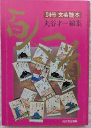 別冊 文芸読本　百人一首　丸谷才一編集