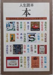 人生読本　本