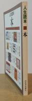 人生読本　本