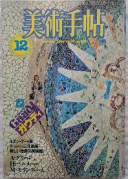 美術手帖　1984年12月号　アントニオ・ガウディ