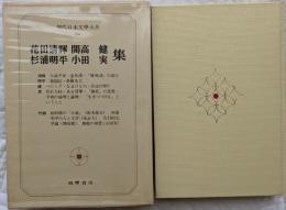 現代日本文学大系84　花田淸輝　開高健　杉浦明平　小田実 集