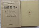 現代日本文学大系84　花田淸輝　開高健　杉浦明平　小田実 集