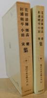現代日本文学大系84　花田淸輝　開高健　杉浦明平　小田実 集
