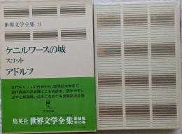 愛蔵版 世界文学全集8　ケニルワースの城　アドルフ