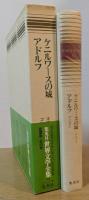 愛蔵版 世界文学全集8　ケニルワースの城　アドルフ