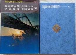 現代日本の文学17　萩原朔太郎　中原中也　伊東静雄　立原道造 集