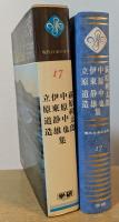 現代日本の文学17　萩原朔太郎　中原中也　伊東静雄　立原道造 集