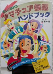 楽しく始めるアマチュア無線ハンドブック : ハムライフの楽しみ方いろいろ