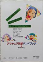 楽しく始めるアマチュア無線ハンドブック : ハムライフの楽しみ方いろいろ