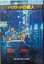 ハリウッドの殺人