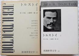 新潮世界文学16　トルストイⅠ　幼年時代　少年時代　青年時代　セワストーポリ 他