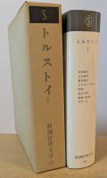 新潮世界文学16　トルストイⅠ　幼年時代　少年時代　青年時代　セワストーポリ 他