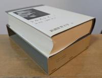 新潮世界文学16　トルストイⅠ　幼年時代　少年時代　青年時代　セワストーポリ 他