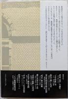 鹿鳴館の系譜　近代日本文芸史誌