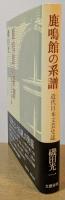 鹿鳴館の系譜　近代日本文芸史誌