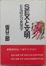 SEXと文明 : 狂乱時代の世界学