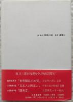 SEXと文明 : 狂乱時代の世界学