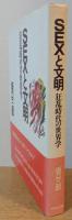 SEXと文明 : 狂乱時代の世界学