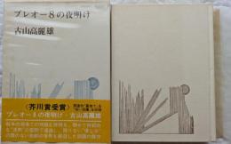 プレオー８の夜明け