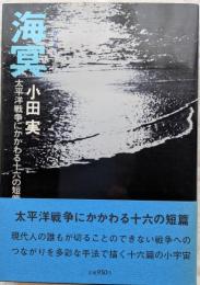 海冥：太平洋戦争にかかわる十六の短篇
