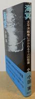 海冥：太平洋戦争にかかわる十六の短篇
