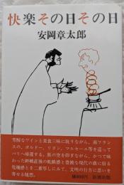 快楽その日その日