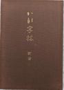 かな字林　新修
