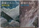銀嶺の人　上・下