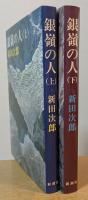 銀嶺の人　上・下