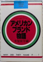 アメリカン　ブランド物語