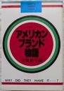 アメリカン　ブランド物語