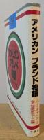 アメリカン　ブランド物語