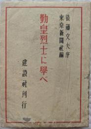 勤皇烈士に学べ