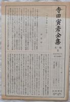 寺田寅彦全集　＜文學篇　第2巻＞　随筆二