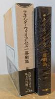 テネシイ・ウィリアムズ　一幕劇集