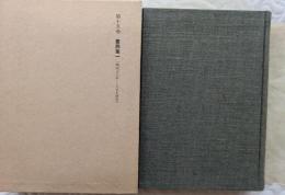 寺田寅彦全集　＜文學篇　第15巻＞　書簡集一