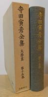 寺田寅彦全集　＜文學篇　第15巻＞　書簡集一