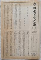 寺田寅彦全集　＜文學篇　第15巻＞　書簡集一