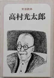 文芸読本　高村光太郎