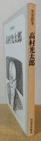 文芸読本　高村光太郎
