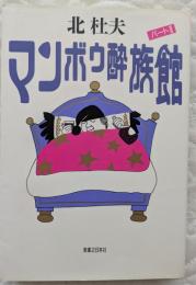 マンボウ酔族館　パートⅡ
