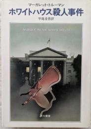 ホワイトハウス殺人事件　＜Hayakawa novels＞