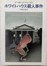 ホワイトハウス殺人事件　＜Hayakawa novels＞